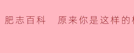 肥志百科 原来你是这样的植物篇